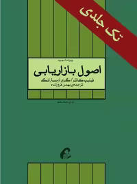 اصول بازاریابی فیلیپ کاتلر نشر آموخته