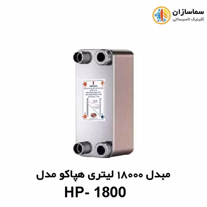 مبدل صفحه ای 18000 لیتری هپاکو مدل HP-1800
