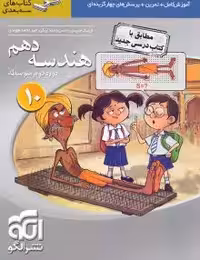 هندسه دهم نشرالگو سه بعدی