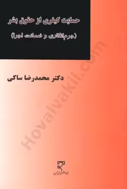 حمایت کیفری از حقوق بشر (جرم انگاری و ضمانت اجرا)