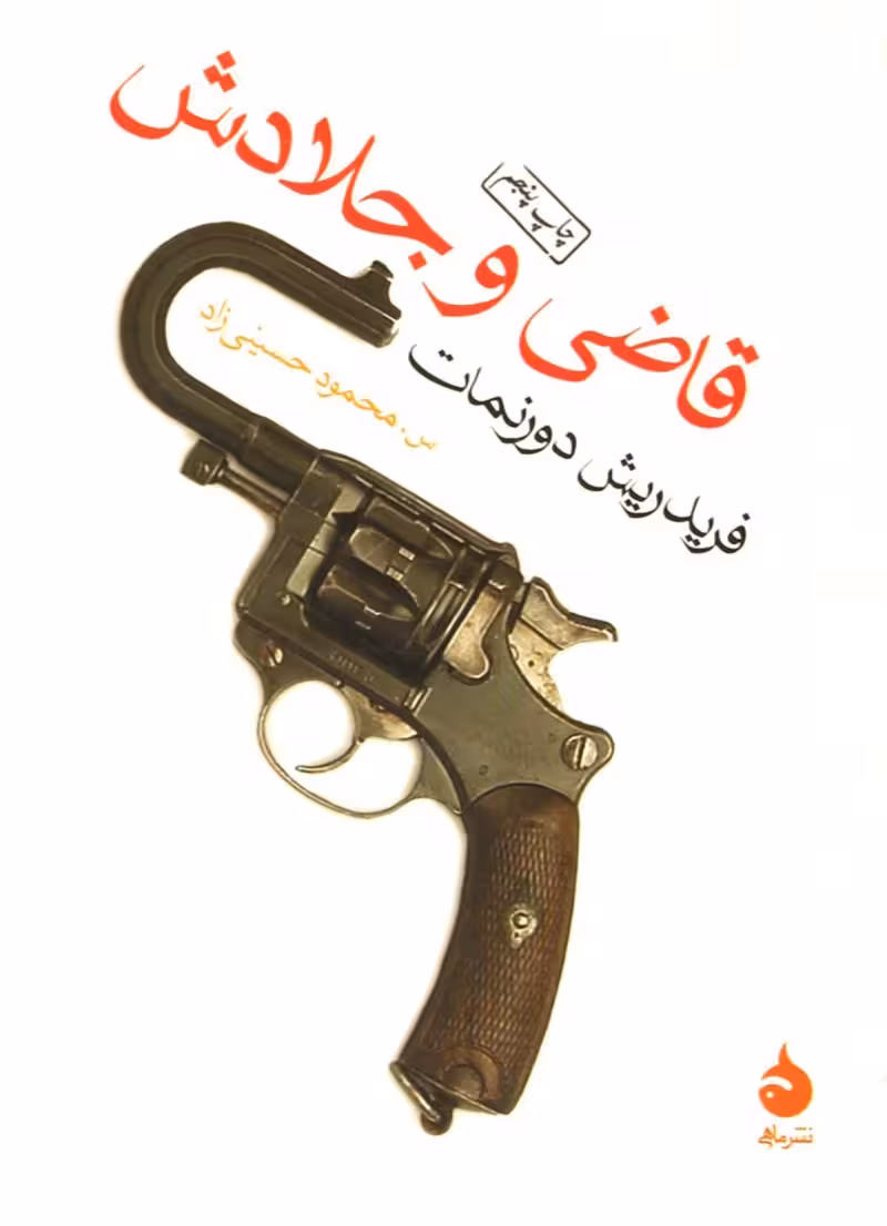 قاضی و جلادش