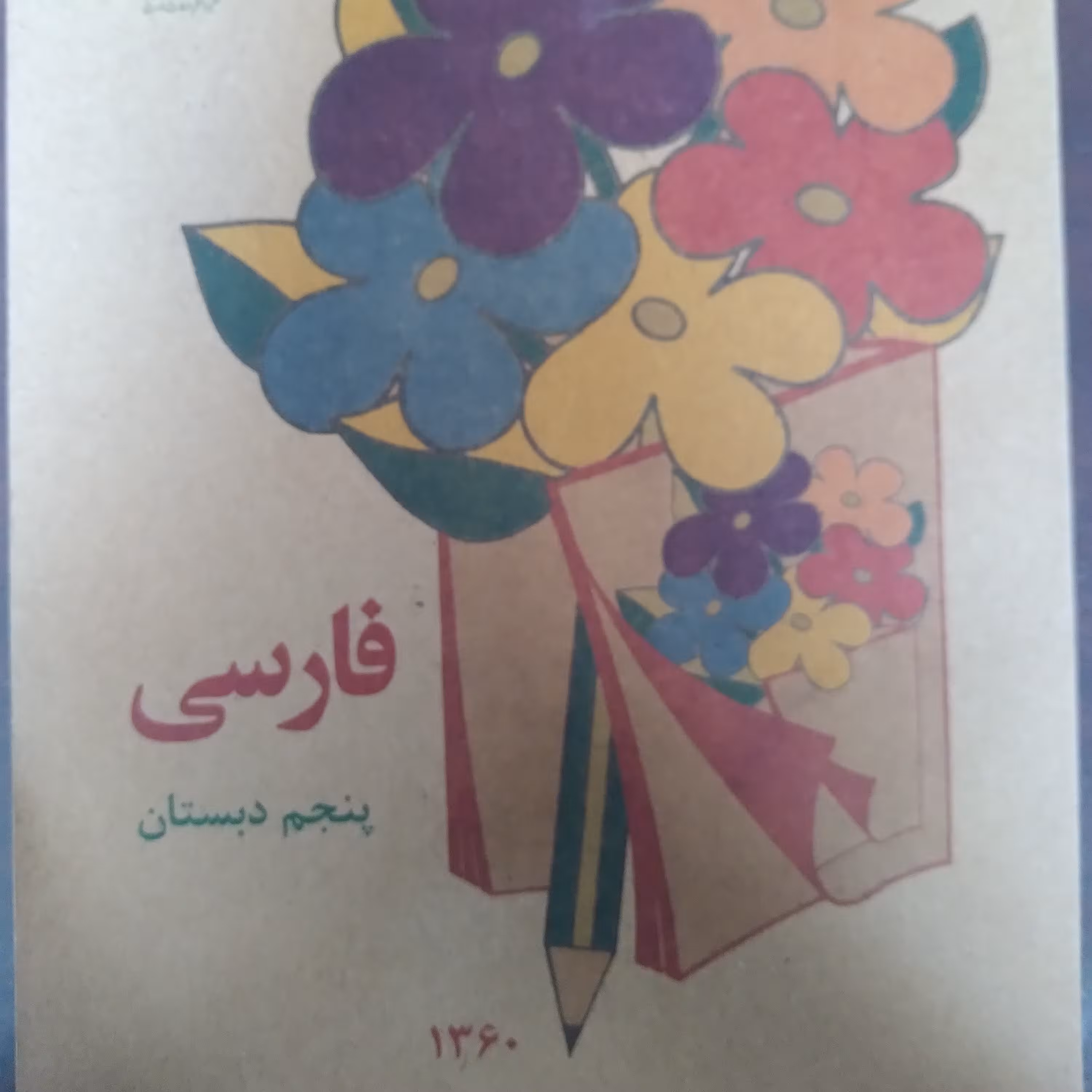 کتاب فارسی پنجم دبستان نوستالژی