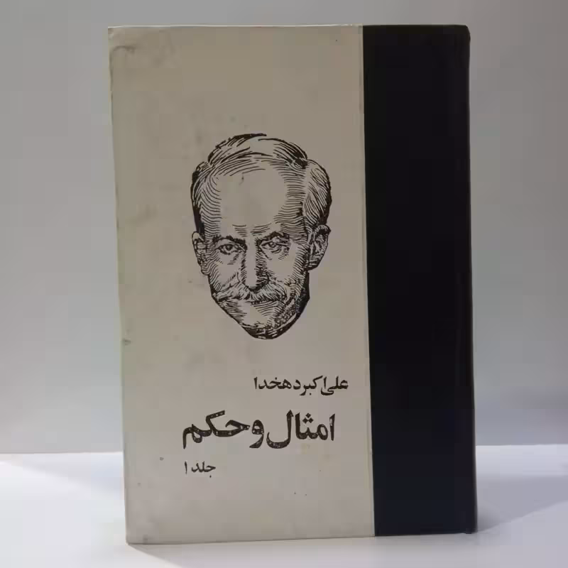 امثال و حکم دهخدا نویسنده علی اکبر دهخدا جلد اول