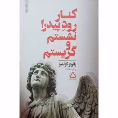 کنار رود پیدرا نشستم و گریستم