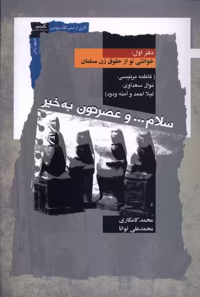 کتاب سلام و عصرتون به خیر دفتراول نگاه معاصر