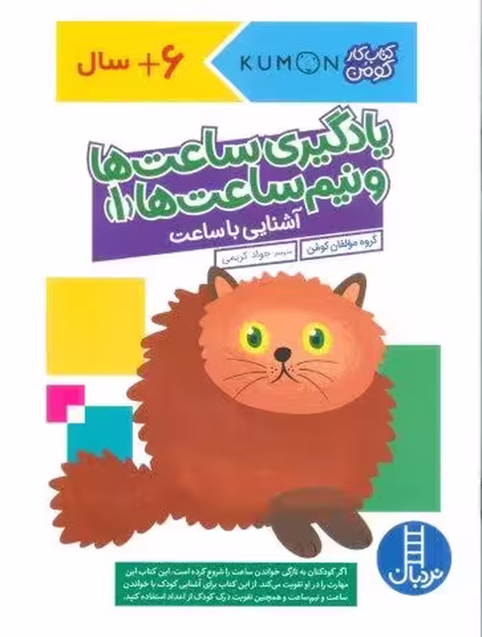 یادگیری ساعت ها و نیم ساعت ها 1:آشنایی با ساعت (کتاب کار کومن)
