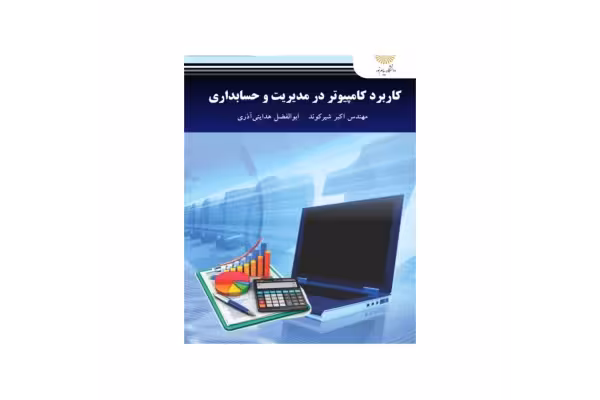 کتاب کاربرد کامپیوتر در حسابداری/ اکبر شیرکوند، ابوالفضل هدایتی‌آذر - کتابخانه مجازی واتیکان