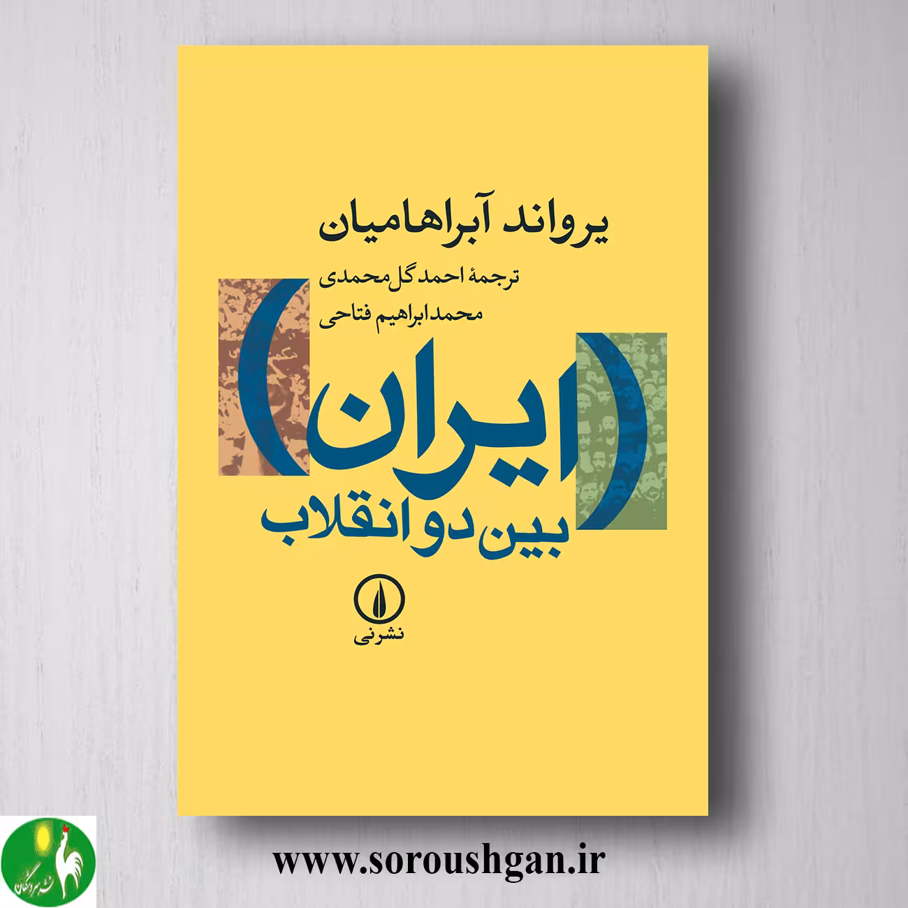 کتاب ایران بین دو انقلاب؛ یرواند آبراهامیان ترجمه احمد گلمحمدی