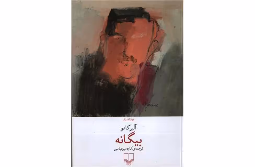 بیگانه – آلبر کامو – کاوه میرعباسی –  چشمه