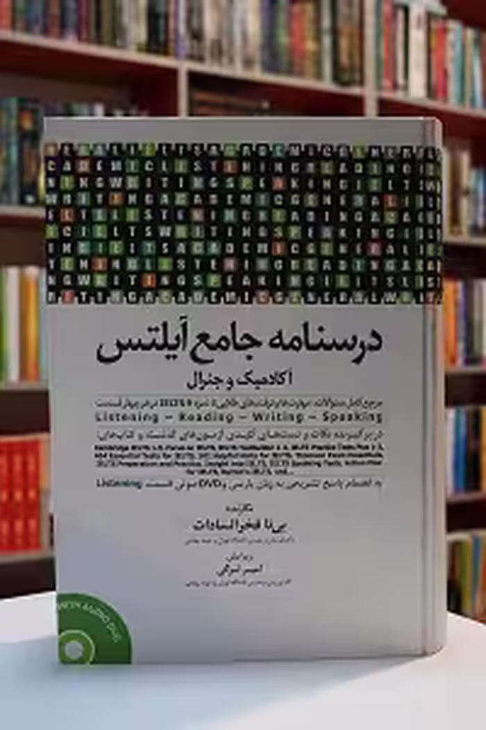 درسنامه جامع ایلتس امیر لزگی