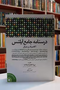درسنامه جامع ایلتس امیر لزگی