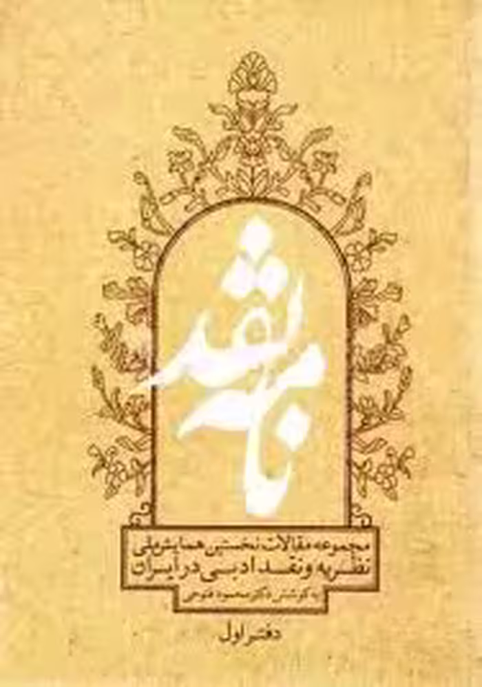 نامه نقد- دفتر 1- مجموعه مقالات نخستین همایش ملی نظریه و نقد ادبی در ایران