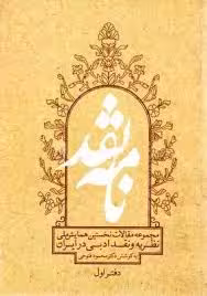 نامه نقد- دفتر 1- مجموعه مقالات نخستین همایش ملی نظریه و نقد ادبی در ایران