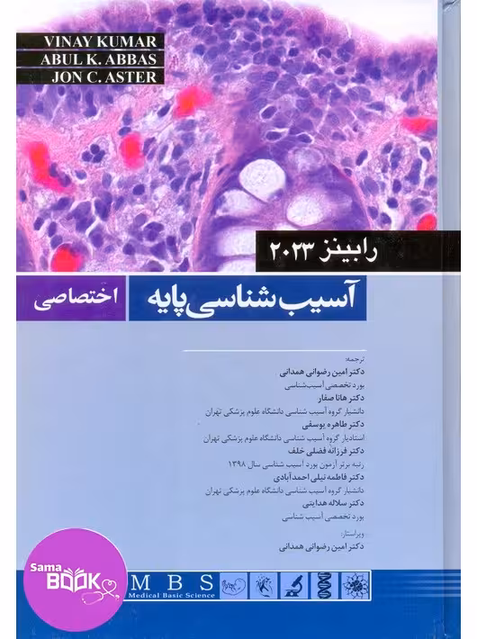 آسیب شناسی پایه اختصاصی رابینز 2023 اندیشه رفیع