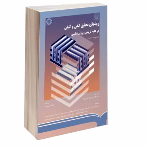 روشهای تحقیق کمی و کیفی در علوم تربیتی و روان شناسی نشر سمت (جلد دوم) (16458)