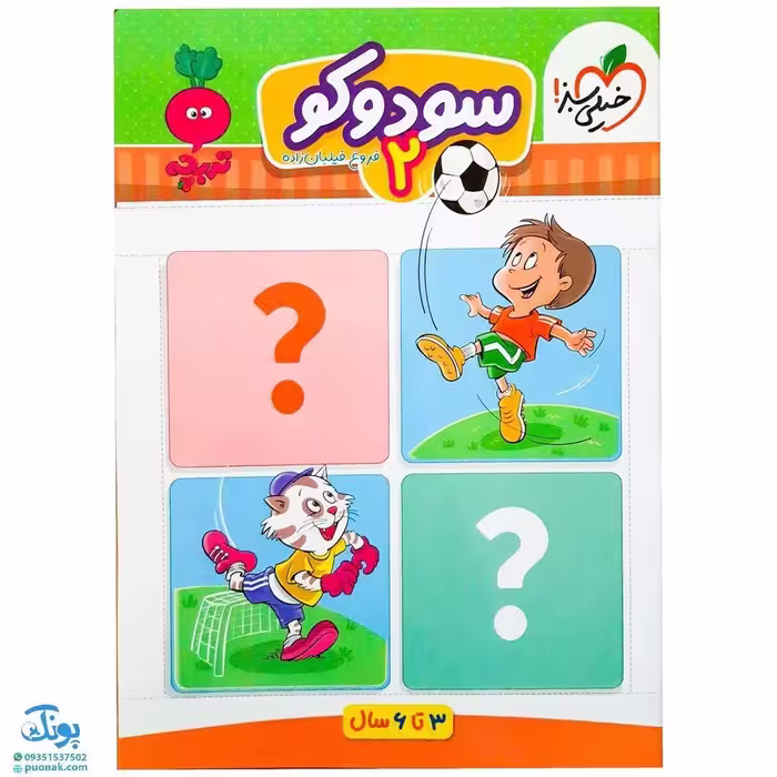 کتاب سودوکو 2 تربچه خیلی سبز (3 تا 6 سال)