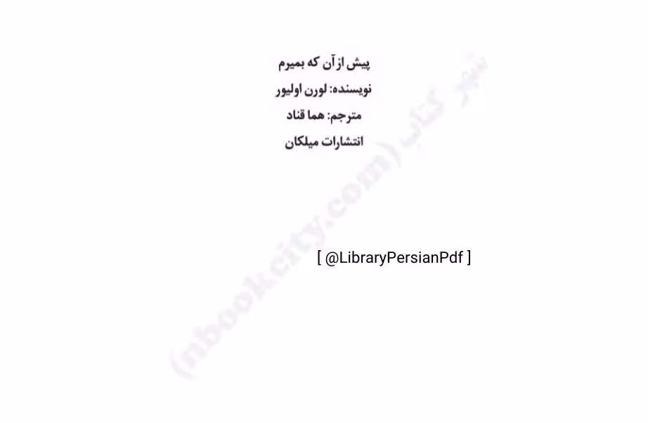 پیش از آنکه بمیرم – لورن اولیور