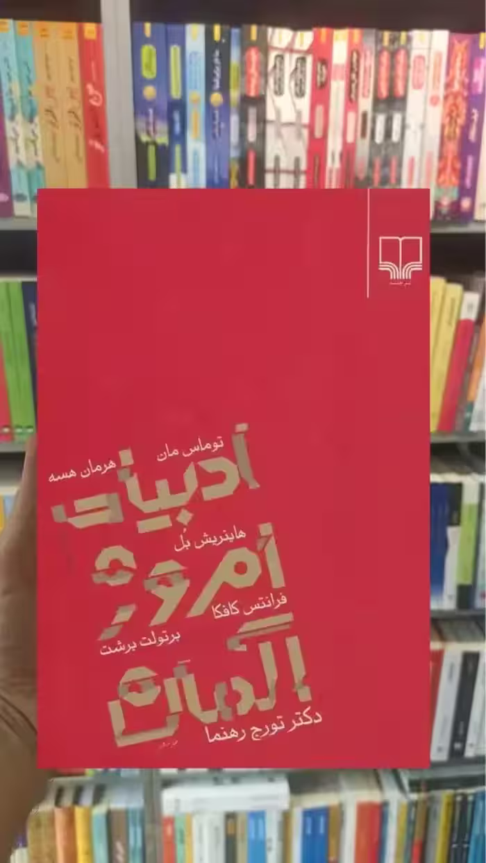 ادبیات امروز آلمان چشمه - بانک کتاب ماندگار-قیمت-خرید-کتاب-کمک-درسی-کنکور-دانشگاهی