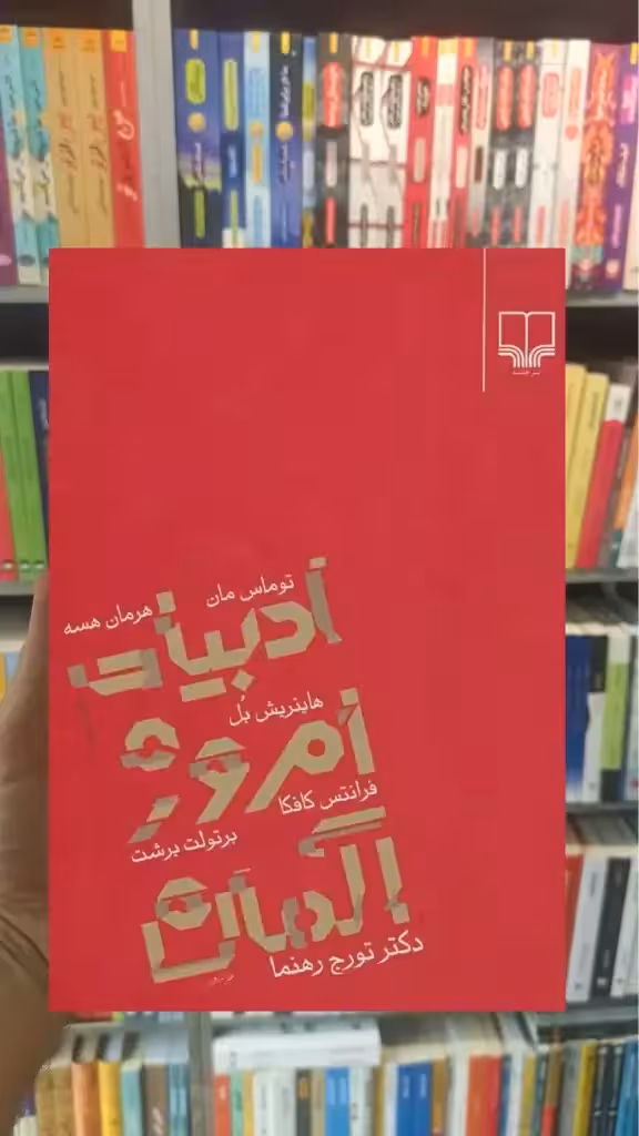 ادبیات امروز آلمان چشمه - بانک کتاب ماندگار-قیمت-خرید-کتاب-کمک-درسی-کنکور-دانشگاهی