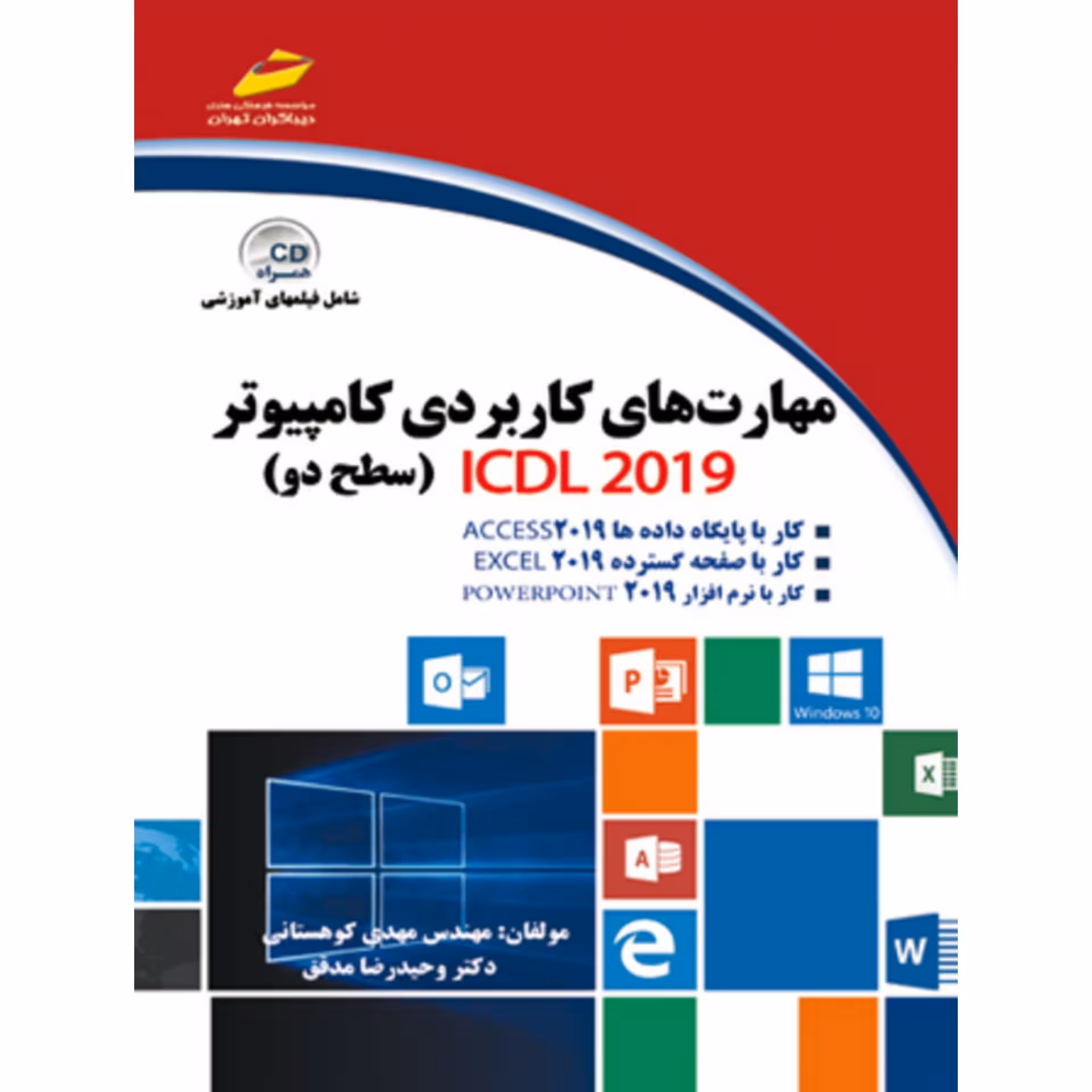 مهارت های کاربردی کامپیوتر ICDL 2019 (سطح دو)، چاپ 1402