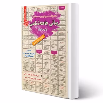 کتاب استخدامی مبانی جامعه شناسی (مرادی فر - سامان سنجش)
