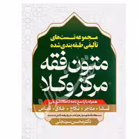 مجموعه تست های تالیفی متون فقه مرکز وکلا | دکتر سینجلی
