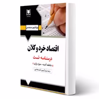 کتاب استخدامی اقتصاد خرد و کلان (آرسا)