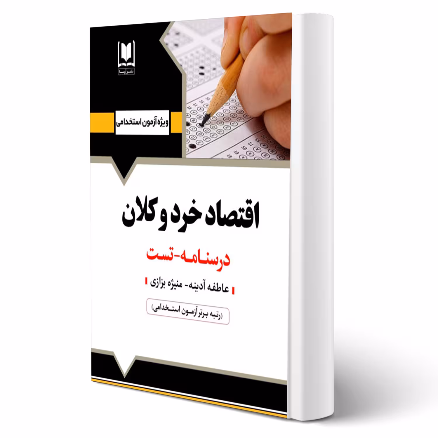 کتاب استخدامی اقتصاد خرد و کلان (آرسا)