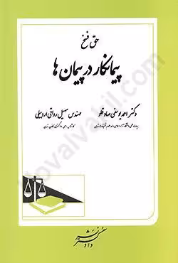 حق فسخ پیمانکار در پیمان ها