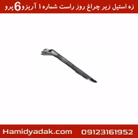 زه استیل زیر چراغ روز راست شماره1 آریزو6 پرو