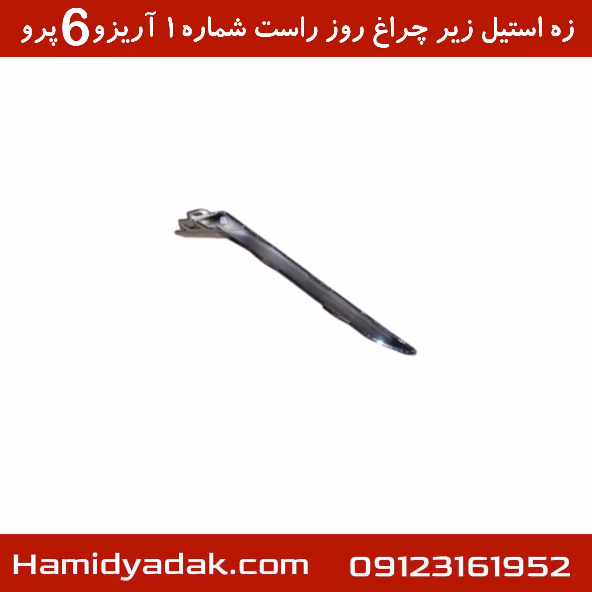 زه استیل زیر چراغ روز راست شماره1 آریزو6 پرو