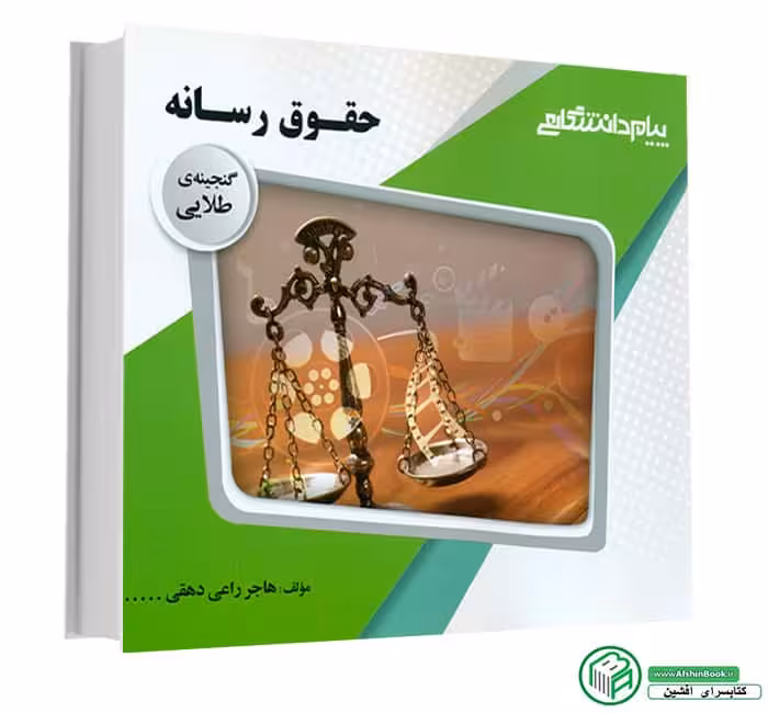 راهنمای حقوق رسانه راعی/پیام دانشگاهی کد100158