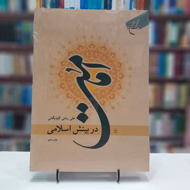 امامت در بینش اسلامی