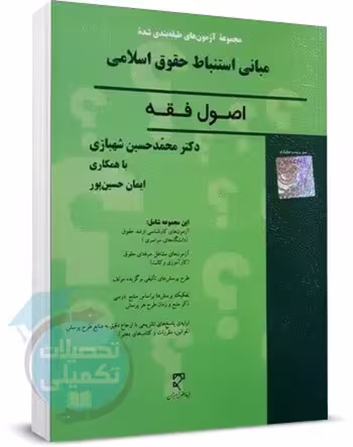 تست اصول فقه شهبازی/میزان1397 کد109349