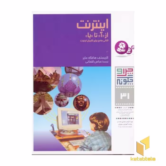 کتاب اینترنت از «آ» تا «یا» - چرا و چگونه (31) اثر کریستف هافکه مایر نشر قدیانی
