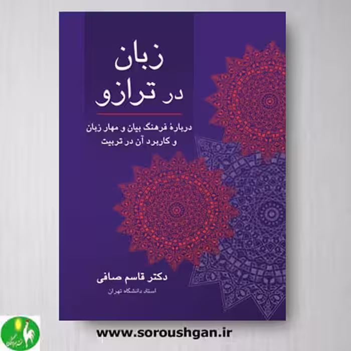 کتاب زبان در ترازو اثر قاسم صافی