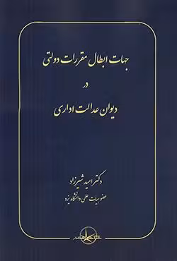جهات ابطال مقررات دولتی در دیوان عدالت اداری