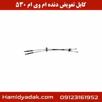 کابل تعویض دنده ام وی ام 530