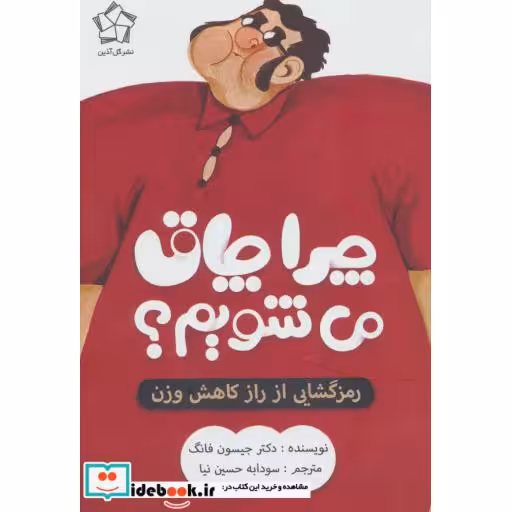کتاب چرا چاق می شویم؟