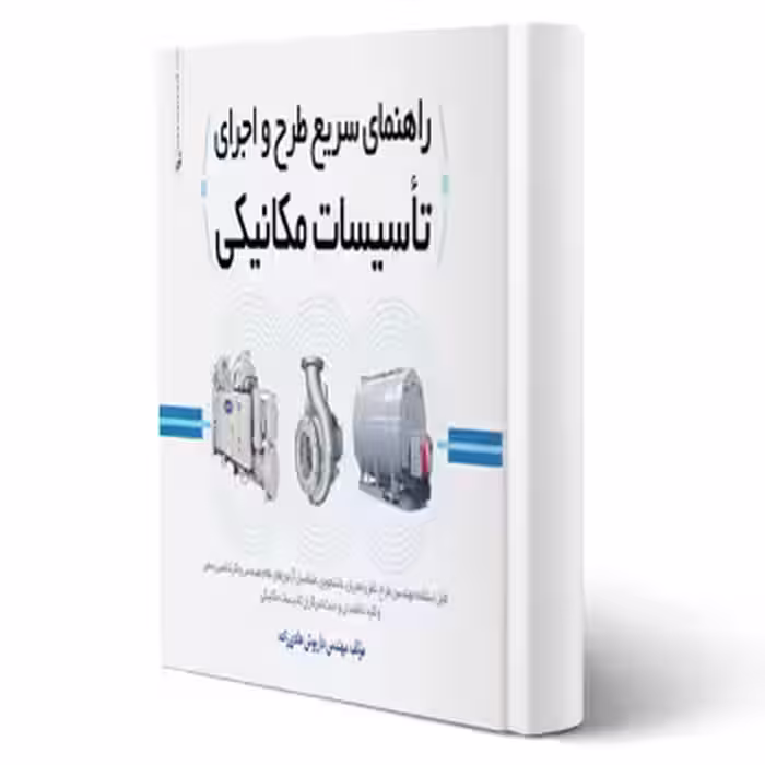کتاب راهنمای سریع طرح و اجرای تاسیسات مکانیکی (هادی زاده - نوآور)