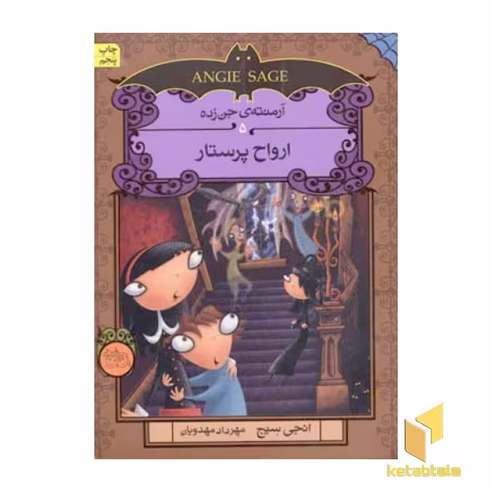 کتاب ارواح پرستار (آرمنته جن زده 5) اثر انجی سیج نشر افق