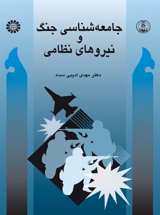 جامعه شناسی جنگ و نیروهای نظامی ادیبی سده سمت