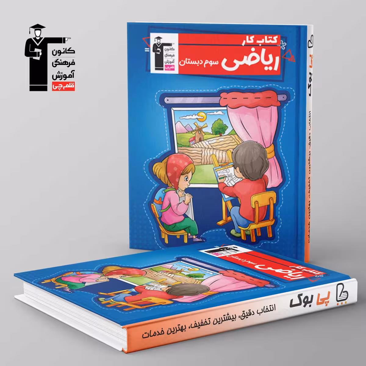 کتاب کار ریاضی سوم دبستان قلم چی