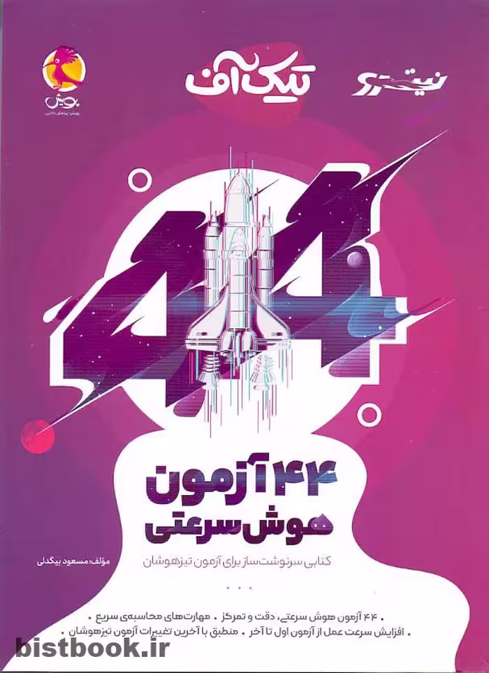 کتاب 44 آزمون هوش سرعتی تیک آف انتشارات پویش مجموعه نیترو