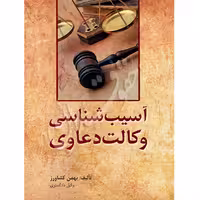 آسیب شناسی وکالت دعاوی | کشاورز
