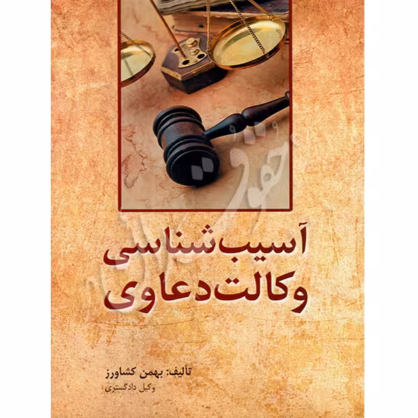 آسیب شناسی وکالت دعاوی | کشاورز