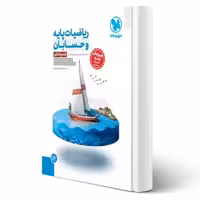 کتاب جامع ریاضیات پایه و حسابان کنکور (مهروماه)