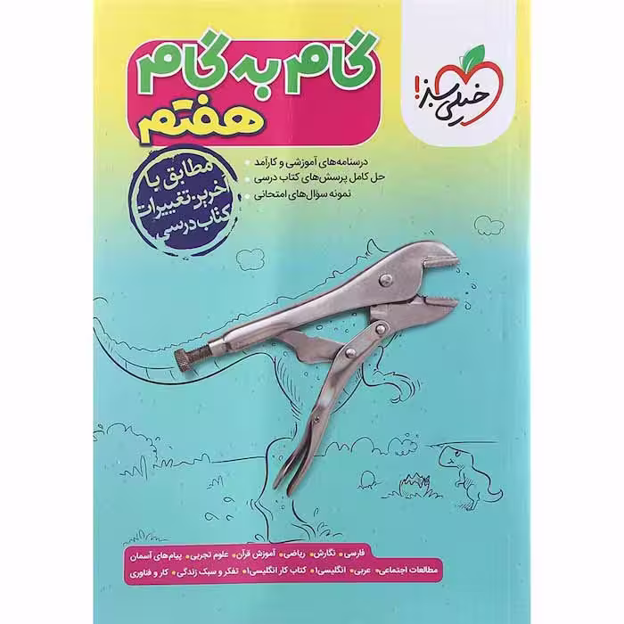 کتاب دروس هفتم گام به گام خیلی سبز (چاپ 1404)