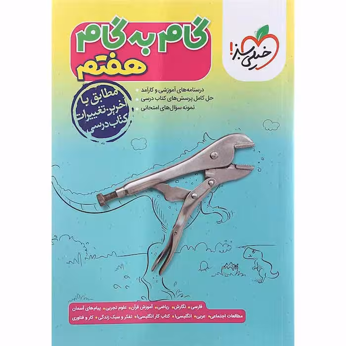 کتاب دروس هفتم گام به گام خیلی سبز (چاپ 1404)
