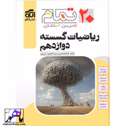 تمام ریاضیات گسسته دوازدهم نشر الگو